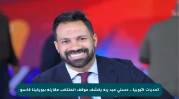 تحديات إثيوبيا.. حسني عبد ربه يكشف موقف المنتخب مقارنة ببوركينا فاسو